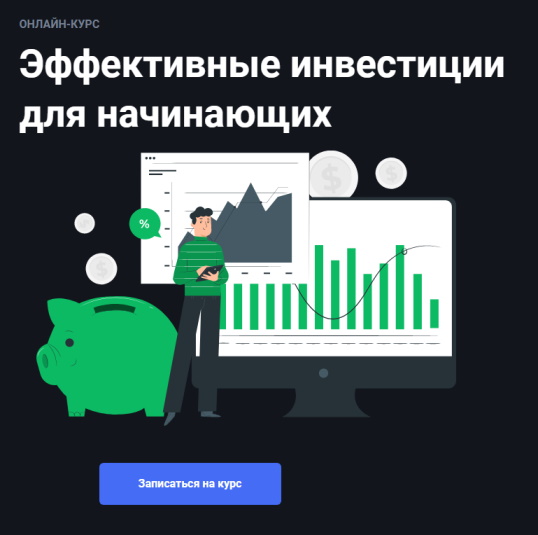 курсы инвестирования для начинающих в москве